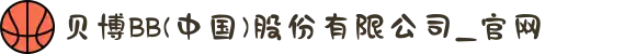 贝博BB(中国)股份有限公司_官网